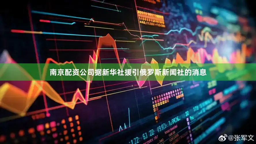 南京配资公司据新华社援引俄罗斯新闻社的消息