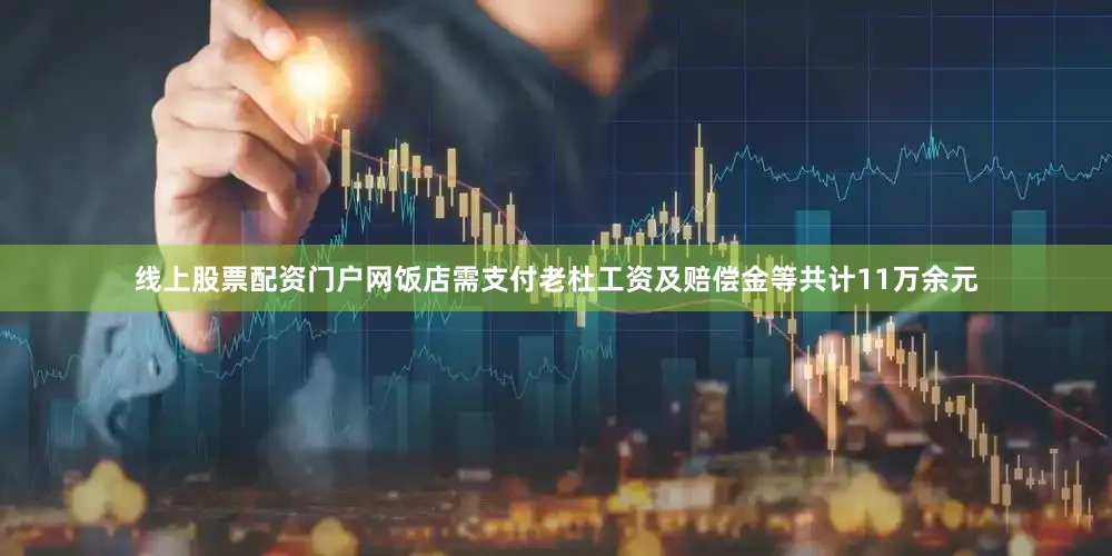 线上股票配资门户网饭店需支付老杜工资及赔偿金等共计11万余元