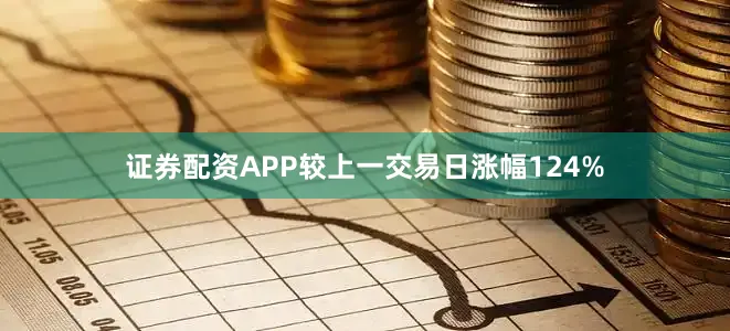 证券配资APP较上一交易日涨幅124%