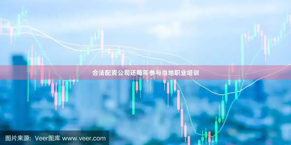 合法配资公司还每年参与当地职业培训