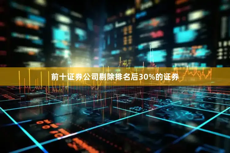 前十证券公司剔除排名后30%的证券