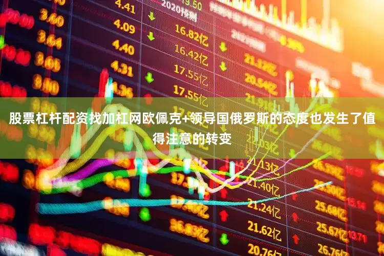 股票杠杆配资找加杠网欧佩克+领导国俄罗斯的态度也发生了值得注意的转变