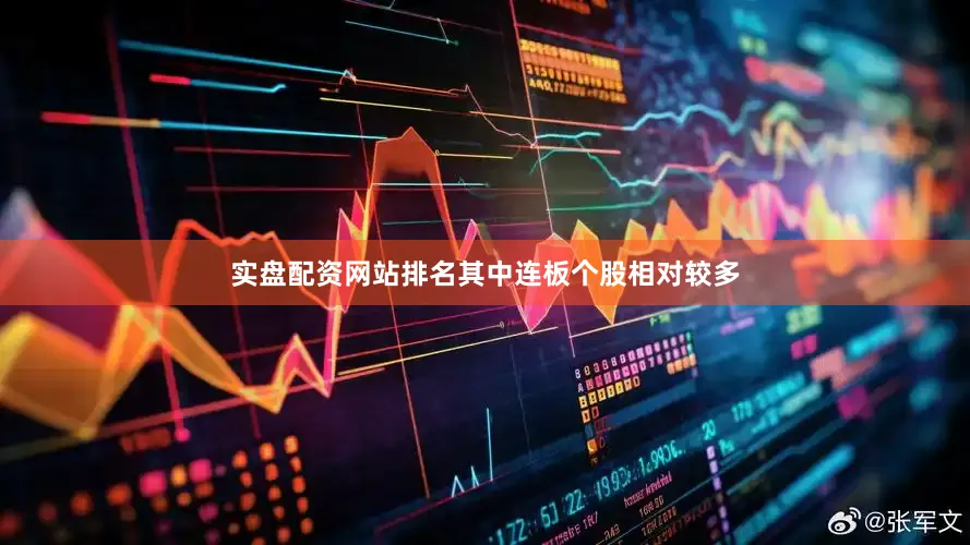 实盘配资网站排名其中连板个股相对较多