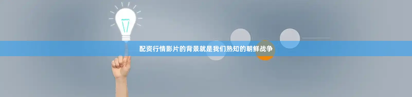 配资行情影片的背景就是我们熟知的朝鲜战争