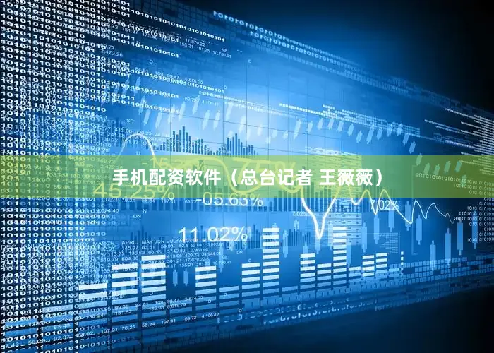 手机配资软件（总台记者 王薇薇）