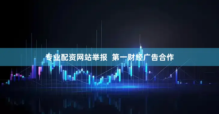 专业配资网站举报  第一财经广告合作