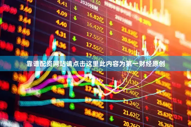 靠谱配资网站请点击这里此内容为第一财经原创