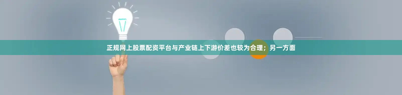 正规网上股票配资平台与产业链上下游价差也较为合理；另一方面