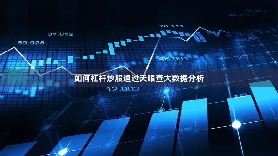 如何杠杆炒股通过天眼查大数据分析
