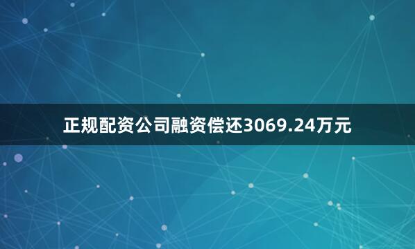 正规配资公司融资偿还3069.24万元