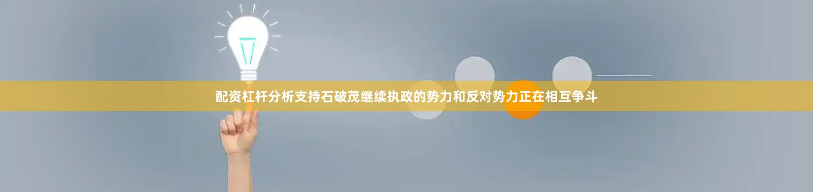 配资杠杆分析支持石破茂继续执政的势力和反对势力正在相互争斗