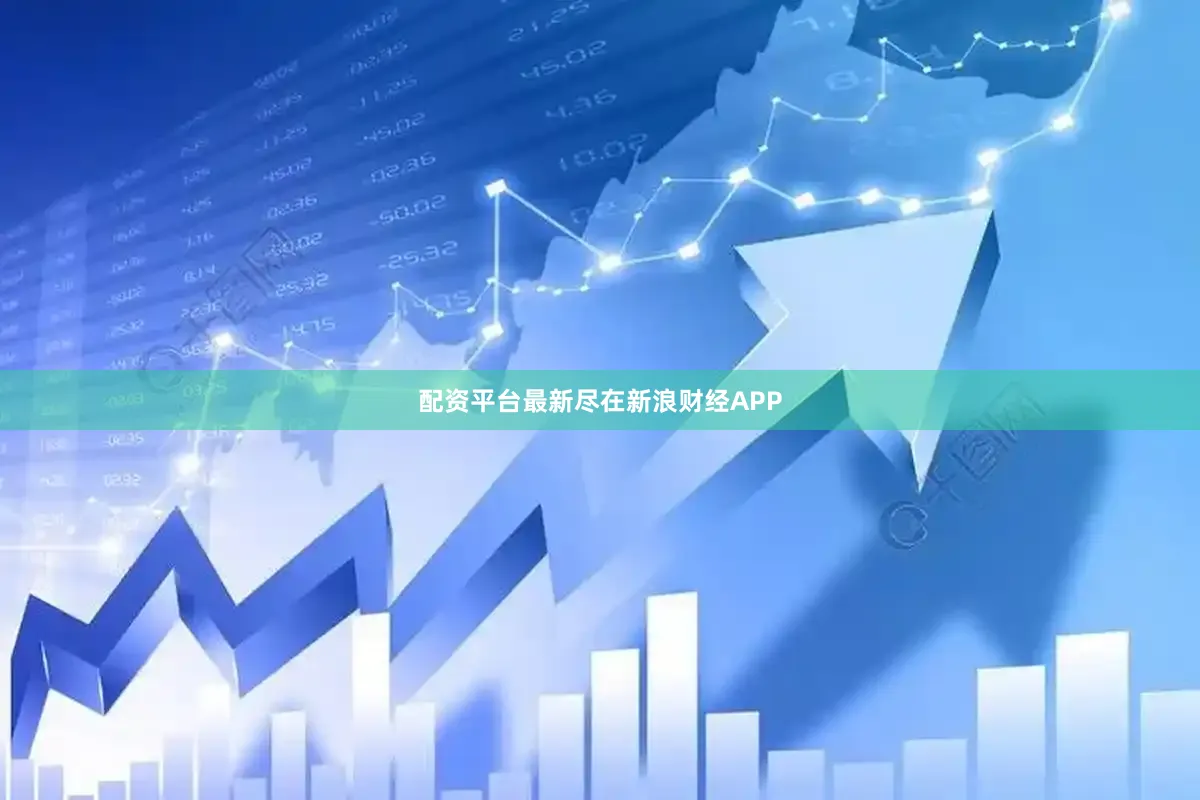 配资平台最新尽在新浪财经APP