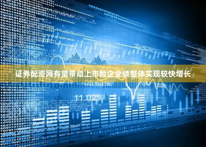 证券配资网有望带动上市险企业绩整体实现较快增长