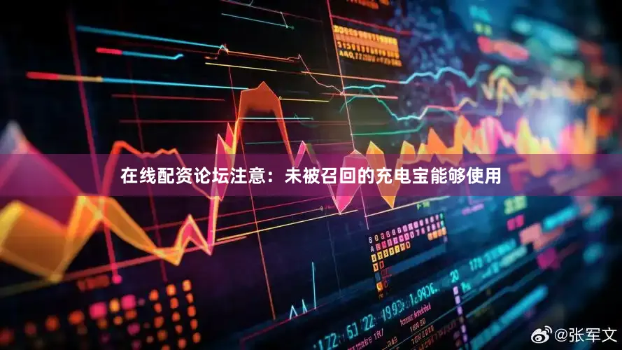 在线配资论坛注意：未被召回的充电宝能够使用
