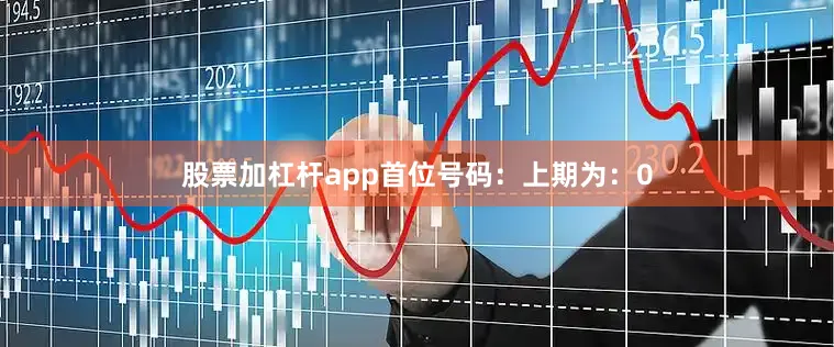 股票加杠杆app　　　　首位号码：上期为：0