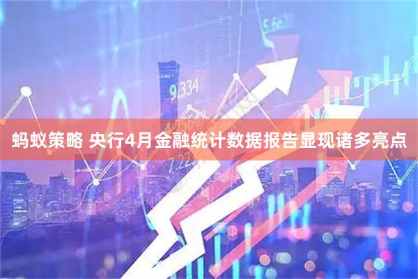 蚂蚁策略 央行4月金融统计数据报告显现诸多亮点